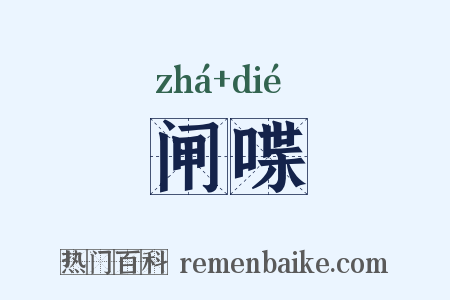 闸喋是什么意思的图片